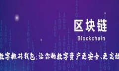 数字搬砖钱包：让你的数字资产更安全