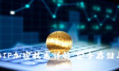 纸钱包的BIP加密技术详解：安全存储与