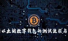 全面解析以太坊数字钱包的测试流程与