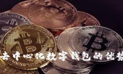 区块链去中心化数字钱包的优势与未来