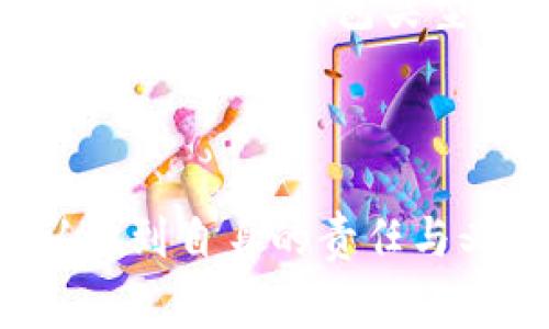 区块链钱包事件真相视频/
区块链钱包, 数字货币, 安全性/guanjianci

引言
区块链技术在近年来得到了飞速发展，作为这一技术的重要组成部分，区块链钱包的使用逐渐成为了数字货币交易中的重要一环。然而，随着用户数量的增加，各种钱包事件频频发生，导致不少用户在使用钱包时产生了疑虑和不安。为了帮助用户更好地理解这些事件的真相，有必要对区块链钱包事件进行详细的分析和讲解。

区块链钱包的基本概念
在深入探讨区块链钱包事件之前，我们需要明确什么是区块链钱包。简单来说，区块链钱包是用于存储、接收和发送数字货币的工具。它并不是一个实体的钱包，而是一个软件程序，可以是桌面应用程序、移动应用程序或者在线服务。
区块链钱包分为几种类型：热钱包、冷钱包和纸钱包。热钱包是指常常连接到互联网的数字钱包，适合日常交易。冷钱包则是离线存储的方式，更加安全，但使用起来相对不便。纸钱包则是将私钥和公钥以二维码的形式打印在纸上，是一种无法被黑客攻击的最原始的数字货币存储方案。

区块链钱包事件的背景
近年来，随着区块链技术的普及，围绕区块链钱包的安全事件也逐渐增多。很多用户在使用热钱包时，由于操作不当或安全意识不足，导致数字资产被盗或丢失。加之行业中乏善可陈的监管，使得诸多事件愈演愈烈。
2021年和2022年间，多个知名钱包平台接连遭遇黑客攻击，用户资产一夜之间蒸发，事件引发了广泛关注。这使得大量用户开始怀疑区块链钱包的安全性，从而对其使用产生了疑虑。这些问题的出现，不仅影响了用户的交易信心，也在一定程度上制约了数字货币行业的发展。

事件真相解读
对于区块链钱包事件，虽然背后的原因复杂，但是可以归结为几个主要方面。第一个方面是用户的安全意识不足。许多用户在使用热钱包时，没有设置强密码、双重验证，甚至在不安全的网络环境中进行操作，令人痛心的事件就此发生。
第二个方面是钱包平台的安全性。尽管大部分钱包平台都声称采用各种安全措施来保护用户资产，但实际上，这些措施并非万无一失。对于某些平台而言，由于安全设施不足或技术手段落后，容易受到黑客的攻击。
第三个方面是行业监管滞后。由于区块链行业依然处于发展阶段，缺乏统一的监管标准，使得许多不法分子利用漏洞对用户实施欺诈或攻击。这也加剧了用户对钱包安全的顾虑。

常见问题解析

问题一：区块链钱包安全吗？
钱包安全吗？这是许多区块链使用者最关心的问题之一。我们可以从多个方面来看待这个问题。首先，从区块链技术本身的角度来看，区块链作为去中心化的分布式账本技术，提供了更好的透明度和安全保障。每一笔交易都被记录在区块链上，任何人都可以查看，根本上保证了交易的不可篡改性。
然而，区块链钱包的安全性并不完全取决于技术本身。用户在使用钱包时的操作习惯、安全意识以及钱包平台的安全性都会直接影响钱包的使用安全。用户需要了解如何妥善保管自己的私钥，避免在不安全的网络环境中进行交易，并为钱包设置复杂的密码及启用双重验证。
钱包的安全性也与钱包类型有关。冷钱包由于离线存储，安全性相对较高，但使用不便。热钱包则方便适用于日常交易，但需要用户额外提高安全防范意识。总体来说，区块链钱包并非绝对安全，用户需要结合多种因素，进行全面评估和谨慎使用。

问题二：我该如何选择区块链钱包？
选择合适的区块链钱包是每个用户都需要面对的重要问题。目前市场上开放了多种类型的钱包，具体选择时需要考虑以下几方面。
首先，根据个人需求选择钱包类型。认真分析自己的使用频率、数字货币种类及资产规模，决定选择热钱包、冷钱包或纸钱包。如果频繁交易，可以考虑使用热钱包，但也要同时注意安全设置；如果主要用于长时间存储，则推荐使用冷钱包。
其次，考虑钱包平台的信誉度和安全性。选择知名、声誉佳且经过审计的钱包服务提供商，可以减少潜在的安全风险。确保所选钱包提供商的安全措施，例如多重签名、加密存储等。
最后，用户需查看钱包的使用体验和功能。许多钱包提供的功能有所不同，如交易费用、支持的数字货币种类、用户界面等，用户应根据实际体验来最终选择。

问题三：如何保护我的区块链钱包？
保护区块链钱包是每位用户对自己资产负责的表现。以下是一些建议，可以帮助用户增强钱包的安全性。
首先，设置强密码并启用双重验证是必不可少的。强密码应包括字母、数字及符号，并避免使用个人信息。启用双重验证后，即便黑客获取到了密码，仍需另一个验证步骤，增加了盗取资产的难度。
其次，定期更新软件和补丁。有些钱包应用可能存在安全漏洞，更新到最新版本可减少被攻击的风险。用户还需定期检查设备的安全性，确保没有感染恶意软件。
最后，妥善保管私钥。私钥是进入钱包的唯一钥匙，失去或泄露将导致资产被盗。用户可以将私钥离线保存，或考虑使用硬件钱包来进一步增强安全性。

问题四：如果我的钱包被盗，我该怎么办？
如果不幸遭遇钱包被盗，首先要保持冷静。虽然这可能会对情绪产生重大影响，但理智判断是采取有效措施的关键。
第一步是立即冻结或注销所有与该钱包关联的交易。在多数钱包应用中，应能快速找到相关功能，以防止进一步损失。接下来，尽快联系钱包平台的客服进行咨询和报案。许多专业钱包平台都有相关的应对措施，并能向用户提供帮助。
尽管大多数情况下被盗后无法恢复资金，但及时采取措施仍然是尽量减少损失的重要一步。同时，也可以考虑联系警方报案。由于数字货币的去中心化特性，对于被盗资金的追踪较为困难，但警方仍可根据某些信息进行调查。

问题五：对区块链钱包未来发展的展望
随着区块链技术的不断进步和数字货币市场的成熟，区块链钱包的发展也将迎来新的机遇和挑战。首先是技术方面，未来钱包将更加智能化，结合人工智能、大数据等技术，提升用户体验和安全性。
而监管政策的逐步完善将对钱包行业产生重大影响。随着合规性的增强，用户的安全感将提高，更多人将愿意参与到区块链及数字货币的交易中。此外，更多新颖的钱包类型和应用场景也会逐渐出现，为用户提供更多的选择。
总之，尽管区块链钱包目前面临许多挑战，但从长远来看，随着行业成熟度的提升和用户安全意识的增强，区块链钱包将迎来更加美好的未来。

总结
区块链钱包事件的真相涉及多个方面，包括用户安全意识、钱包平台的技术力度及行业监管的缺失。通过对这些因素的分析和解读，用户可以更清晰地认识到自身的责任与义务。只有全面了解区块链钱包的基本概念，知晓如何提高钱包安全性，才能更好地保护自己的数字资产，享受区块链带来的便利与优势。