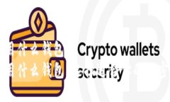 区块链都用什么钱包  区块链都用什么