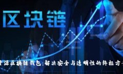 开源区块链钱包：解决安全与透明性的