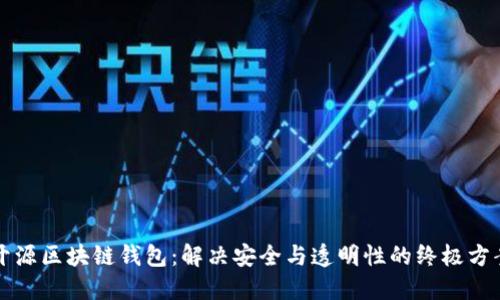 开源区块链钱包：解决安全与透明性的终极方案