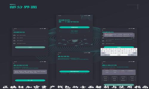 
区块链加密资产钱包的全面解析与使用指南