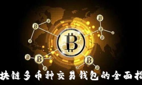   
区块链多币种交易钱包的全面指南