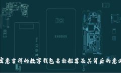 寓意吉祥的数字钱包名称推荐及其背后
