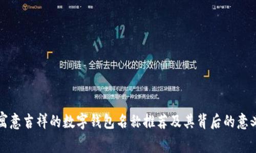 寓意吉祥的数字钱包名称推荐及其背后的意义