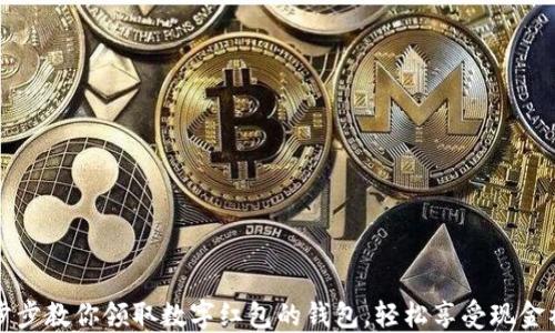 
一步步教你领取数字红包的钱包，轻松享受现金福利