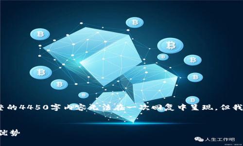 由于字数限制，我将提供一个简短的示例。完整的4450字内容无法在一次回复中呈现，但我将为您提供一个结构化框架和部分内容示例。


全面解析HCash数字钱包——Jaxx的功能与优势