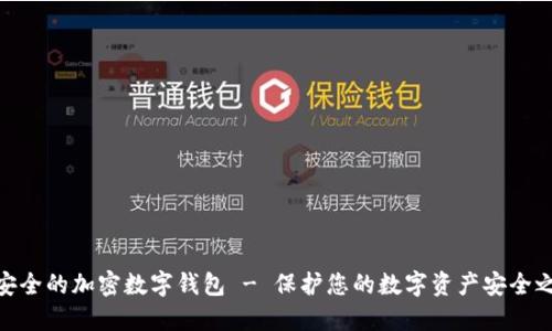 最安全的加密数字钱包 - 保护您的数字资产安全之道