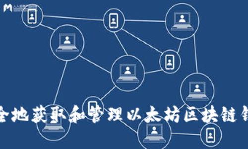 如何安全地获取和管理以太坊区块链钱包地址