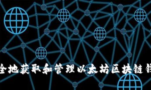 如何安全地获取和管理以太坊区块链钱包地址