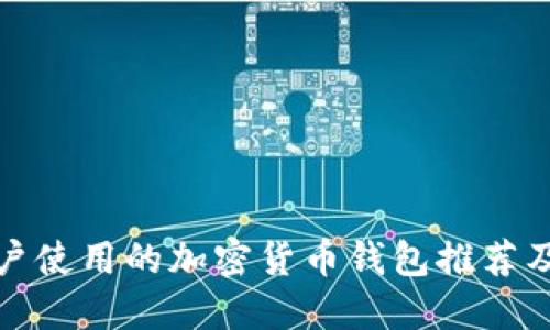 : 中国用户使用的加密货币钱包推荐及使用指南