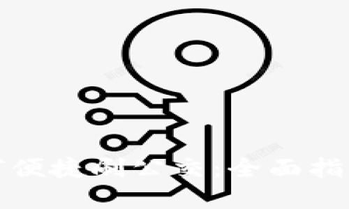 数字钱包如何便捷刷公交：全面指南与实用技巧