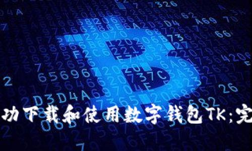 如何成功下载和使用数字钱包TK：完整指南