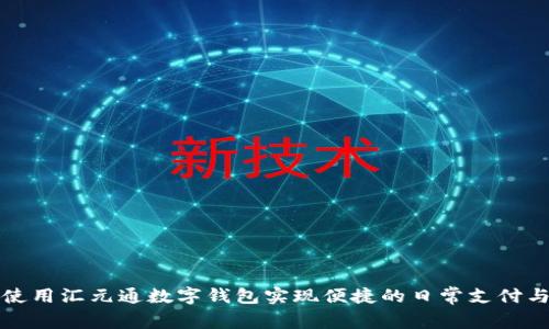 如何使用汇元通数字钱包实现便捷的日常支付与理财