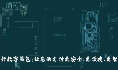 银行数字钱包：让您的支付更安全、更便捷、更智能