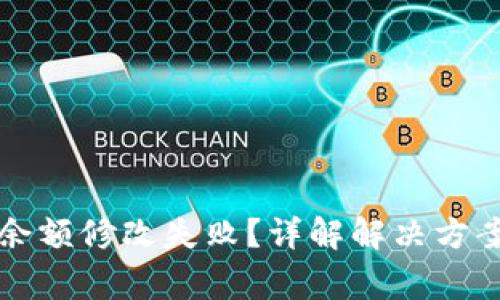 区块链钱包余额修改失败？详解解决方案与常见问题