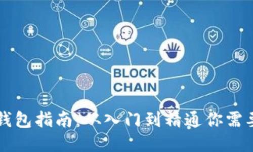 区块链连接钱包指南：从入门到精通你需要知道的一切