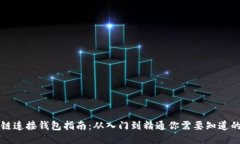 区块链连接钱包指南：从入门到精通你