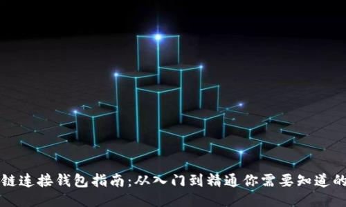 区块链连接钱包指南：从入门到精通你需要知道的一切