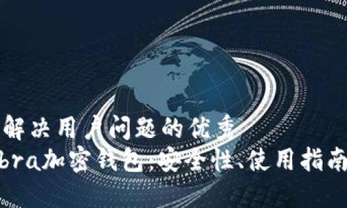 思考一个能解决用户问题的优秀  
全面了解Libra加密钱包：安全性、使用指南与投资潜力