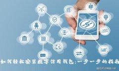 如何轻松安装数字信用钱包：一步一步