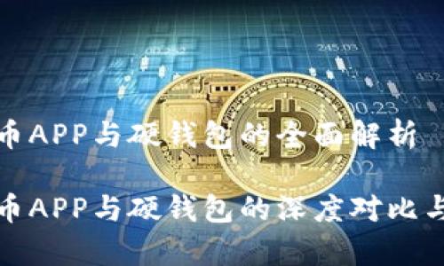 数字人民币APP与硬钱包的全面解析

数字人民币APP与硬钱包的深度对比与应用前景