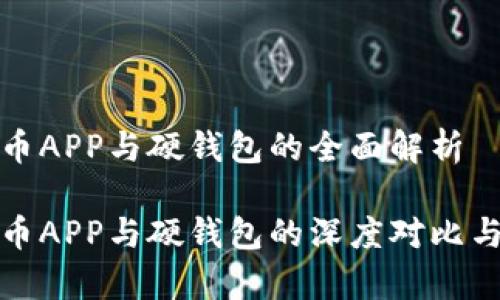 数字人民币APP与硬钱包的全面解析

数字人民币APP与硬钱包的深度对比与应用前景