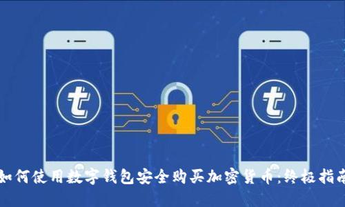 如何使用数字钱包安全购买加密货币：终极指南