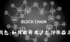 建行数字钱包：如何提升用户支付体验