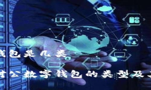对公数字钱包是几类

全面解析对公数字钱包的类型及其应用场景