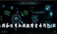 如何选择和使用机械数字货币钱包：新