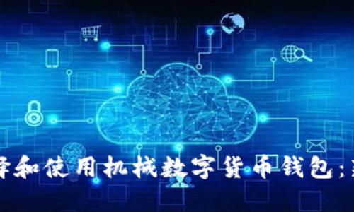 如何选择和使用机械数字货币钱包：新手指南