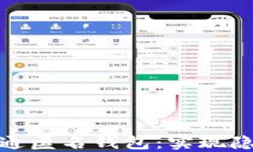 
数字人民币钱包开通匿名钱包：实现隐私支付的理想选择