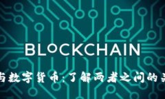 数字钱包与数字货币：了解两者之间的