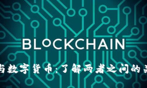 数字钱包与数字货币：了解两者之间的关系与区别