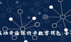 如何成功开通银行卡数字钱包：全面指