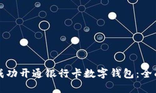 如何成功开通银行卡数字钱包：全面指南