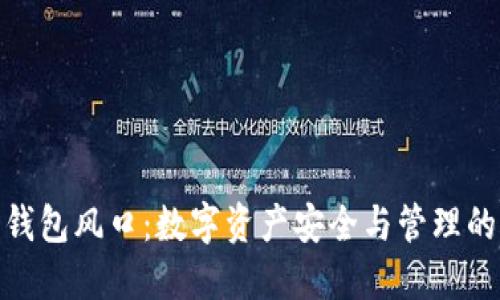 加密货币钱包风口：数字资产安全与管理的未来趋势