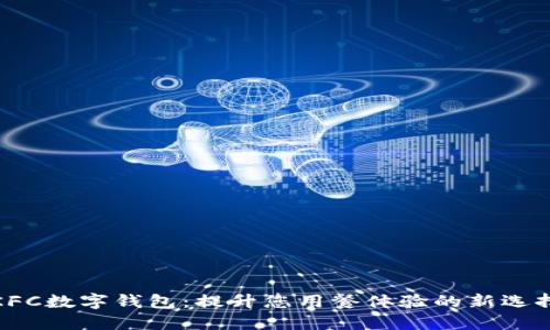 KFC数字钱包：提升您用餐体验的新选择