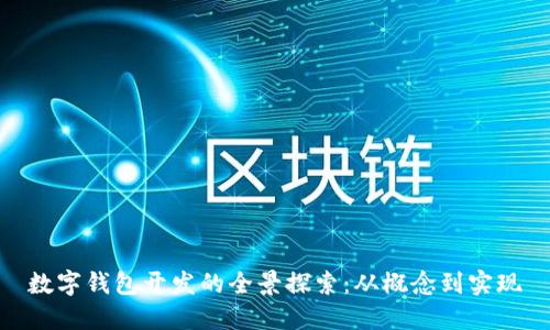 数字钱包开发的全景探索：从概念到实现
