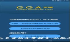 数字钱包开发的全景探索：从概念到实