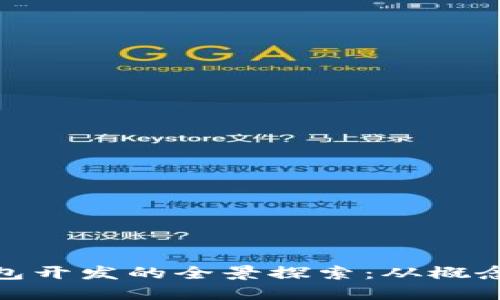 数字钱包开发的全景探索：从概念到实现