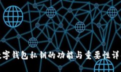 数字钱包私钥的功能与重要性详解
