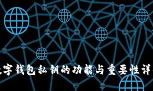 数字钱包私钥的功能与重要性详解