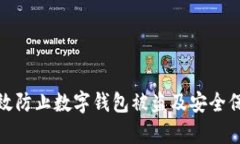 如何有效防止数字钱包被盗及安全保护