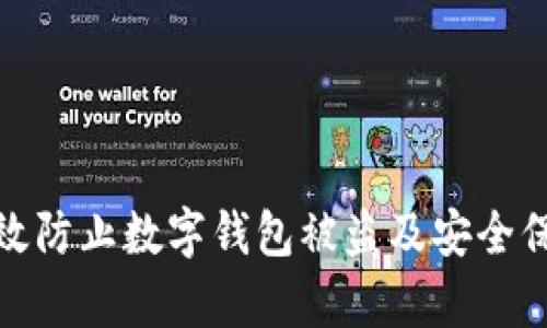如何有效防止数字钱包被盗及安全保护措施