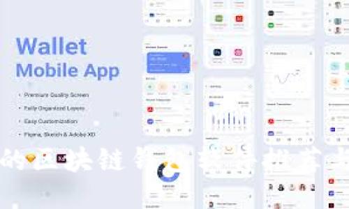 比较好用的区块链钱包软件推荐与使用指南